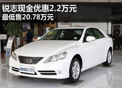 锐志现金优惠2.2万元 最低售20.78万元