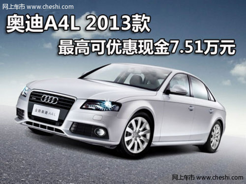 奥迪A4L 2013款最高可优惠现金7.51万元