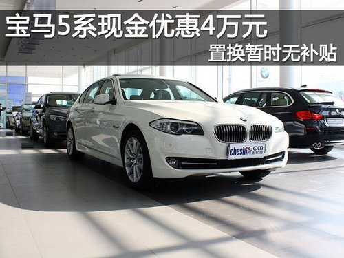 宝马5系现金优惠4万元 置换暂时无补贴
