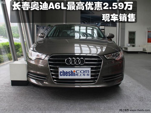 长春奥迪A6L最高优惠2.59万 现车销售