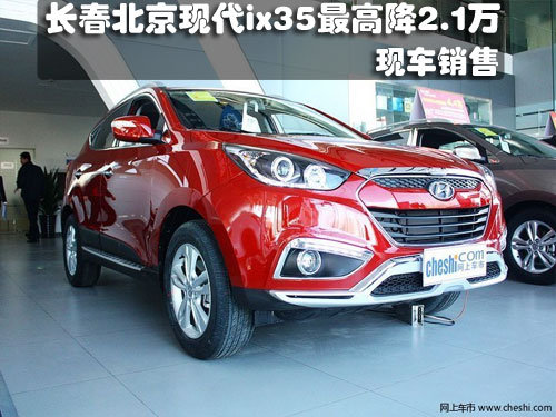 长春北京现代ix35最高降2.1万 有现车