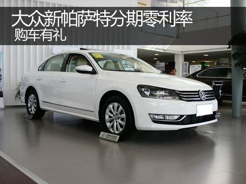 郑州大众新帕萨特分期零利率 购车有礼