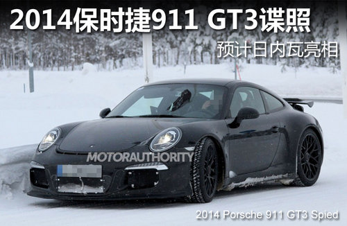 2014保时捷911 GT3谍照 预计日内瓦亮相