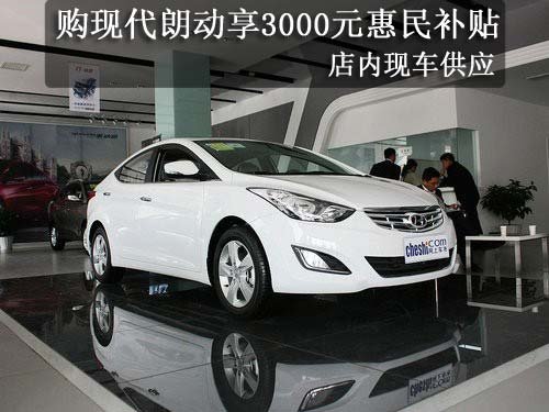 北京现代朗动享3000元惠民补贴 有现车