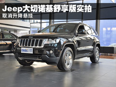 取消升降悬挂 Jeep大切诺基舒享版实拍