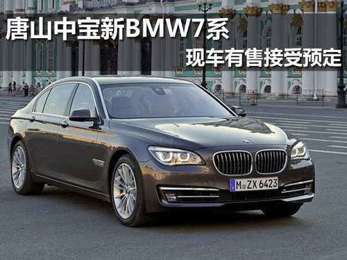 唐山中宝新BMW7系 现车有售接受预定