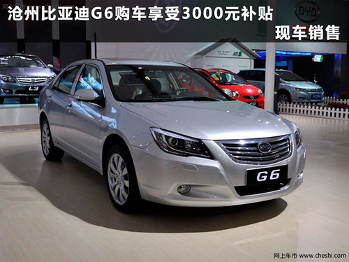 沧州比亚迪G6享受3000元补贴 现车销售