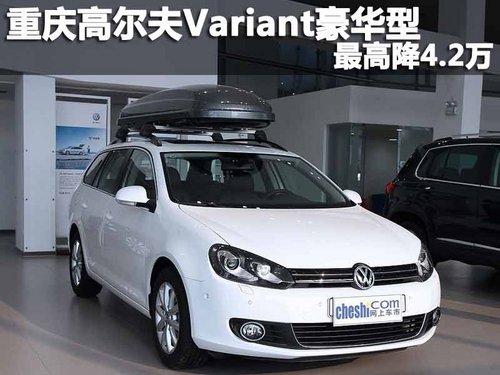 重庆高尔夫Variant豪华型 最高降4.2万