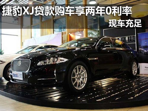 捷豹XJ贷款购车享两年0利率 有现车