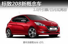 标致208新概念车 1.0升引擎/日内瓦亮相