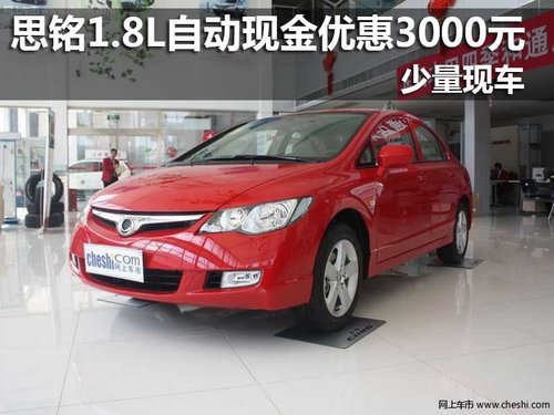 思銘1.8L自動現金優(yōu)惠3000元 少量現車