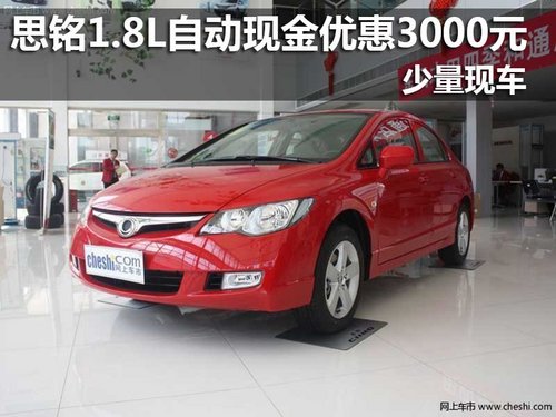 思铭1.8L自动现金优惠3000元 少量现车