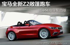 宝马全新Z2敞篷跑车 搭1.5L引擎配四驱