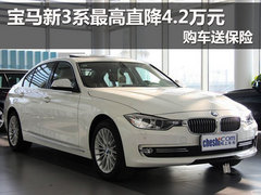 宝马新3系最高直降4.2万元 购车送保险