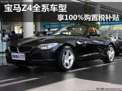 宝马Z4全系车型享100%购置税补贴