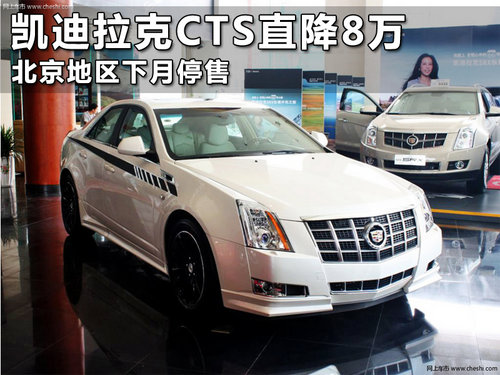 凯迪拉克CTS直降8万 北京地区下月停售
