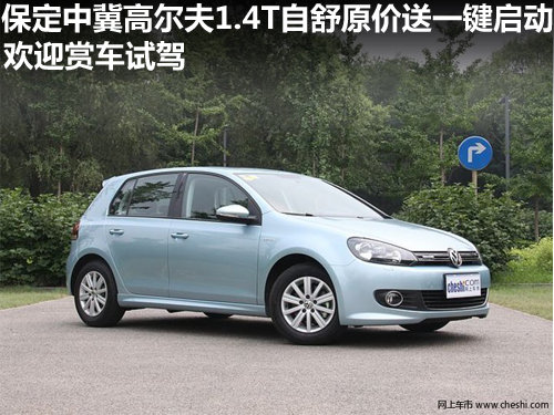 保定中冀高爾夫1.4T自舒原價送一鍵啟動