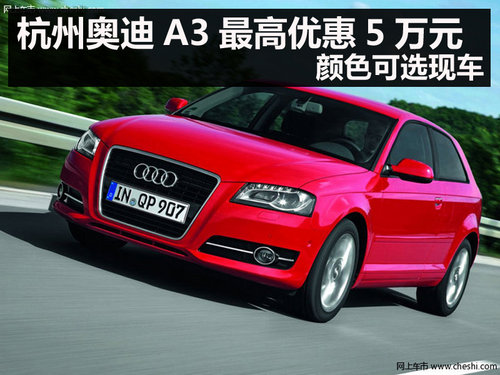 杭州奥迪A3最高优惠5万元 颜色可选现车