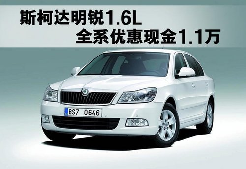 斯柯达明锐1.6L 全系现金优惠1.1万元