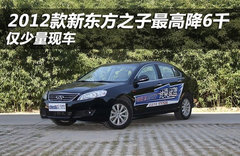 2012款新东方之子最高降6千 仅少量现车