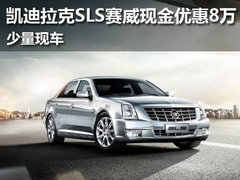 凯迪拉克SLS赛威现金优惠8万 少量现车