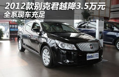 2012款别克君越降3.5万元 全系现车充足