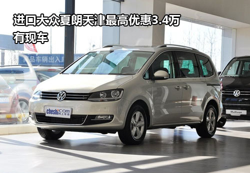 进口大众夏朗天津最高优惠3.4万 有现车