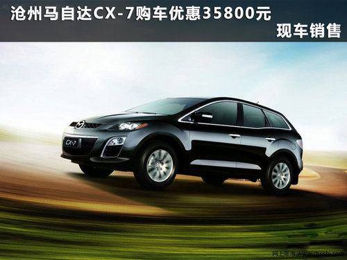 沧州马自达CX-7优惠35800元 现车销售