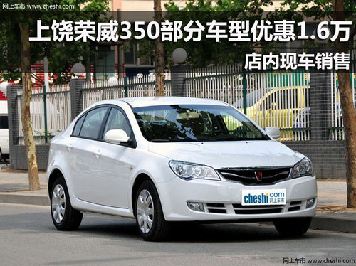 上饶荣威350部分车型优惠1.6万 现车销售