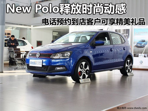 邯郸上海大众New Polo释放时尚动感