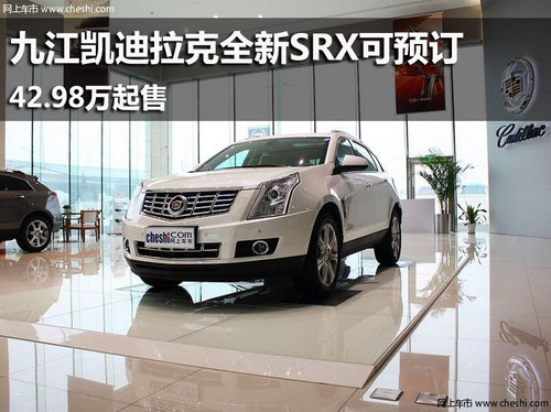 九江凯迪拉克全新SRX可预订 42.98万起售