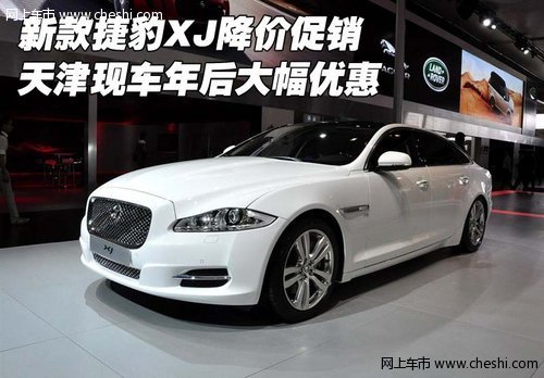 新款捷豹XJ降价促销  天津现车大幅优惠