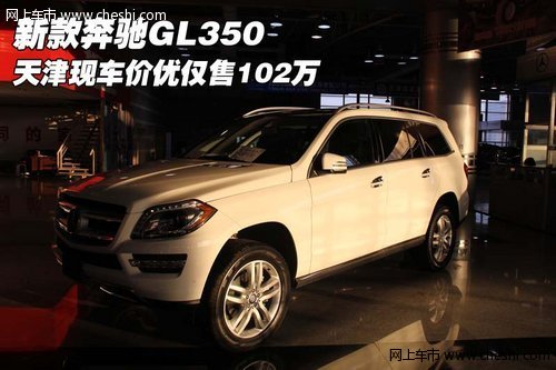 新款奔驰GL350  天津现车价优仅售102万