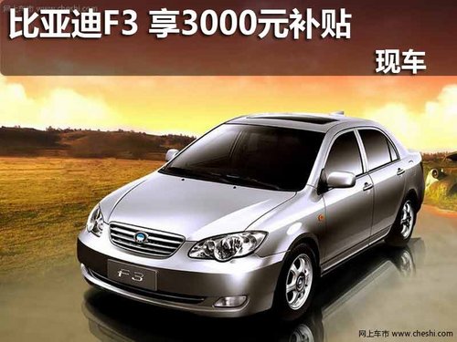 比亚迪F3 尊享3000元惠民补贴 现车在售