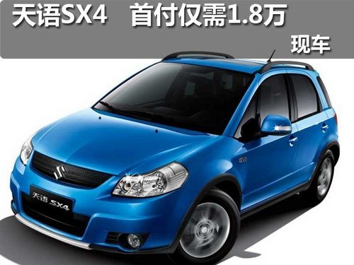 铃木天语SX4 升级惠购 首付仅需1.8万