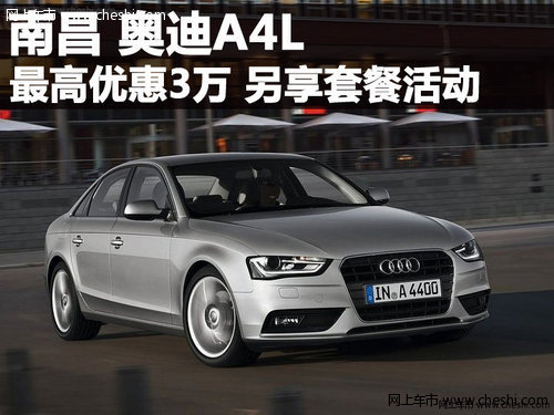 奥迪A4L最高现金优惠3万 另享套餐活动