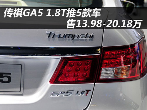 传祺GA5 1.8T推5款车 售13.98-20.18万