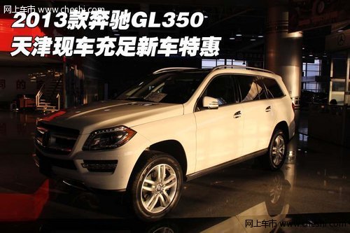 2013款奔驰GL350 天津现车充足新车特惠