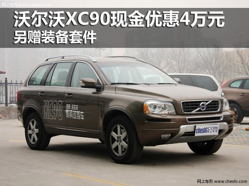 沃尔沃XC90现金优惠4万元 另赠装备套件