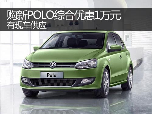 郑州购新POLO综合优惠1万元 有现车供应