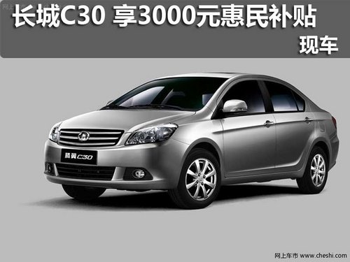 长城C30 购车享3000元惠民补贴 现车