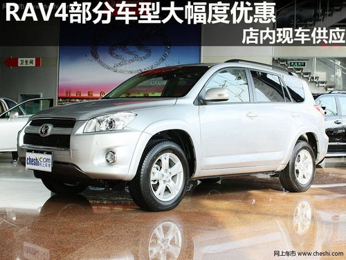 RAV4部分车型大幅度优惠 店内现车供应