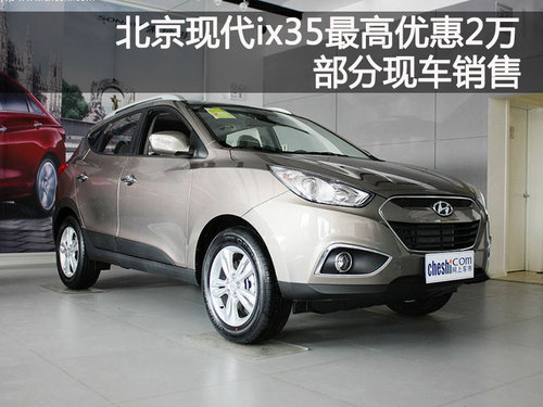 北京现代ix35最高优惠2万 部分现车销售