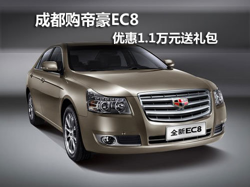 成都购帝豪EC8 优惠1.1万元送礼包_吉利帝豪EC8