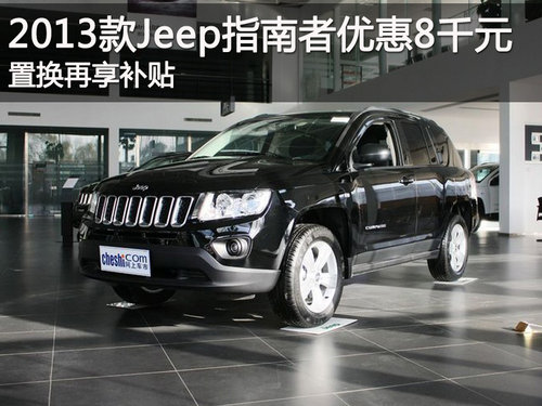 2013款Jeep指南者SUV优惠8千  现车销售