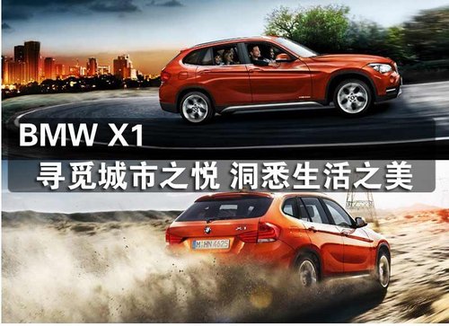 BMW X1，寻觅城市之悦，洞悉生活之美