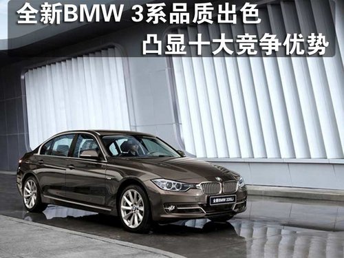全新BMW 3系品质出色 凸显十大竞争优势
