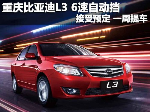重庆比亚迪L3六速自动挡可预定 一周提车