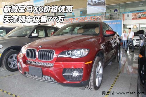 新款宝马X6价格优惠  天津现车仅售77万