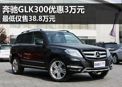 奔驰GLK300优惠3万元 最低仅售38.8万元